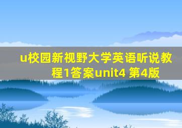 u校园新视野大学英语听说教程1答案unit4 第4版